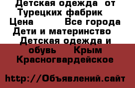 Детская одежда, от Турецких фабрик  › Цена ­ 400 - Все города Дети и материнство » Детская одежда и обувь   . Крым,Красногвардейское